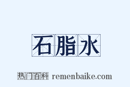石脂水是什么意思的图片